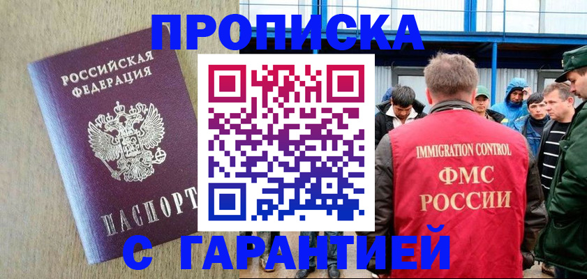 купить прописку в Черепаново